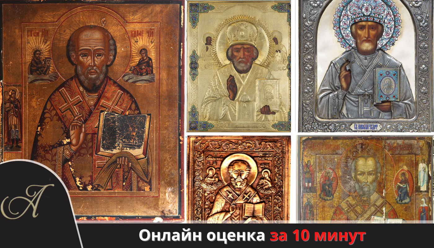 оценить и продать икону Николая Чудотворца