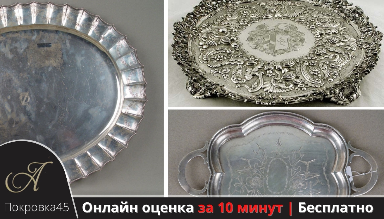 Оценка и скупка серебряных подносов